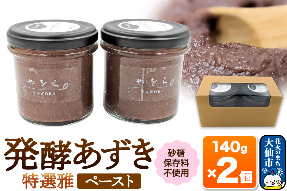 発酵あずき2個セット［特選雅 ペースト］砂糖・保存料不使用