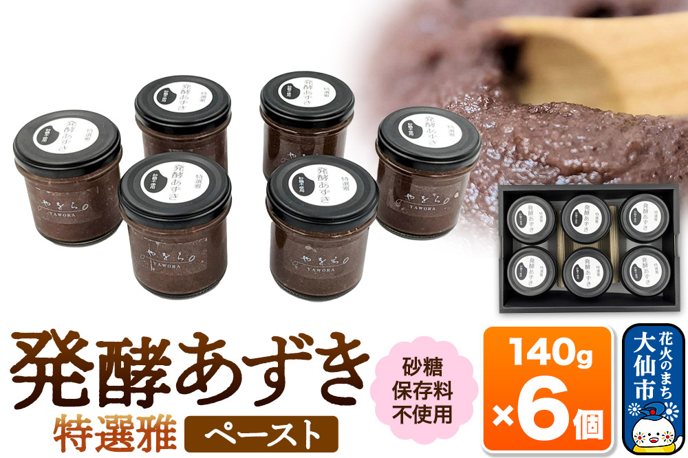 発酵あずき6個セット［特選雅 ペースト］砂糖・保存料不使用