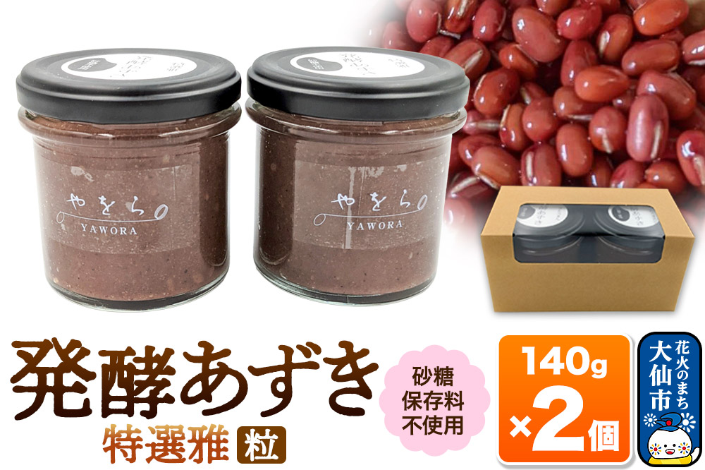 発酵あずき2個セット［特選雅 粒］140g×各1 砂糖・保存料不使用