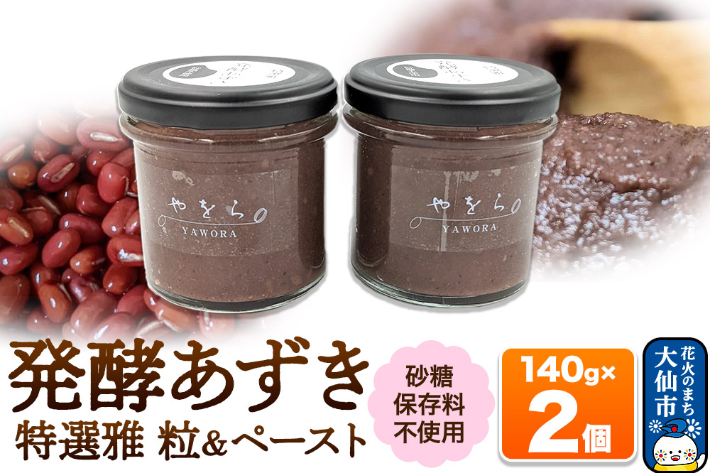 発酵あずき2個セット［特選雅 粒・ペースト］140g×各1 砂糖・保存料不使用