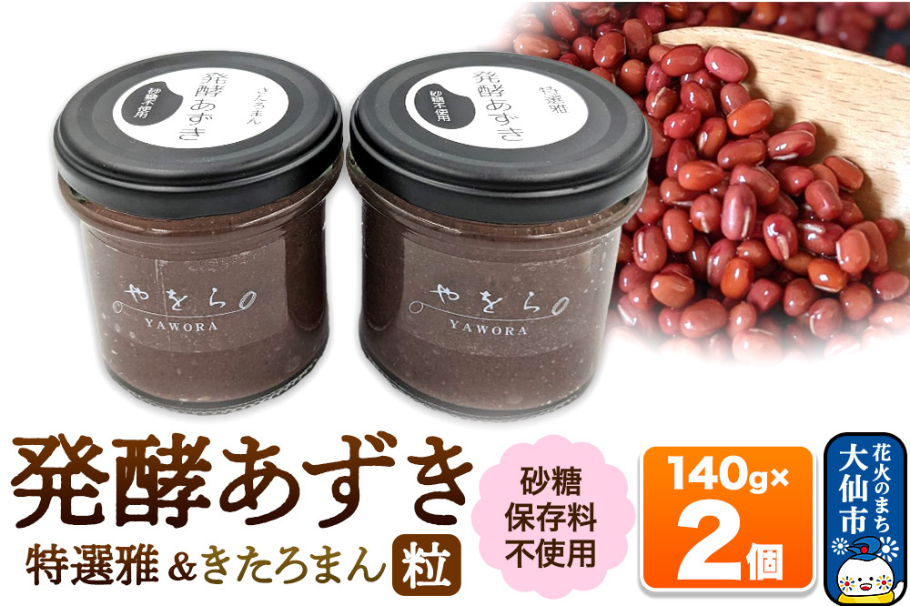 発酵あずき2個セット［特選雅 粒・きたろまん 粒］140g×各1 砂糖・保存料不使用