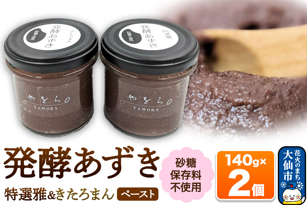 発酵あずき2個セット［特選雅・きたろまん ペースト］砂糖・保存料不使用