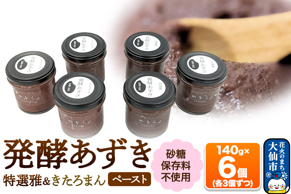 発酵あずき6個セット［特選雅・きたろまん ペースト] 砂糖・保存料不使用