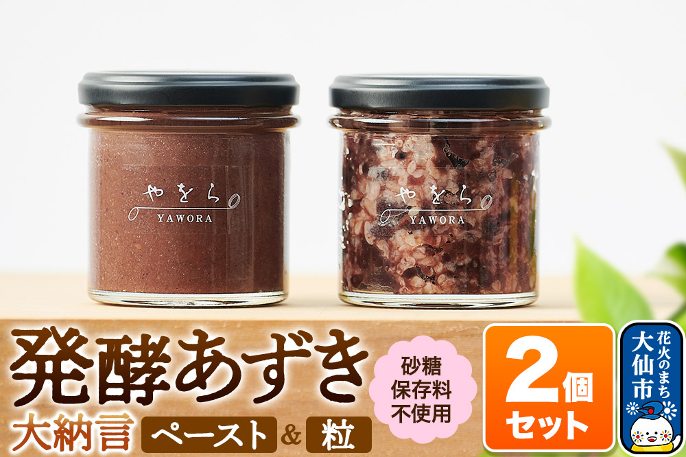 発酵あずき2個セット［秋田県産あかね大納言 粒・ペースト］140g×2 砂糖・保存料不使用 あんこの様にご使用 つぶあん こしあん 秋田県 大仙市