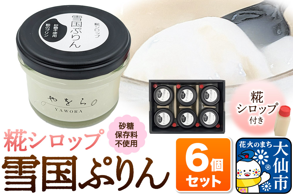 雪国ぷりん6個セット［糀シロップ］砂糖・保存料不使用 プリン スイーツ