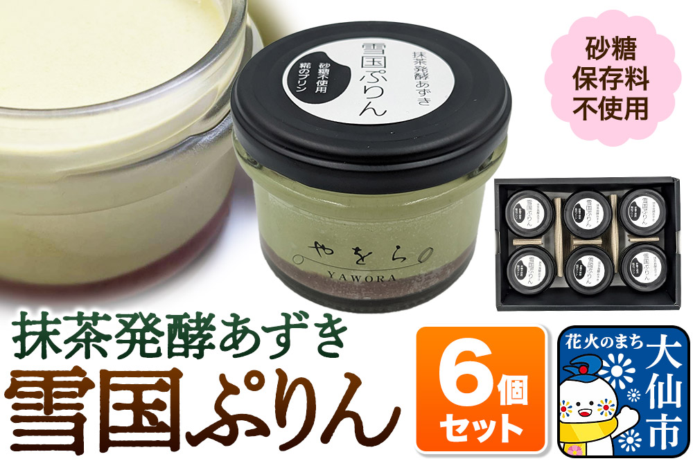 雪国ぷりん6個セット［抹茶発酵あずき］砂糖・保存料不使用 プリン スイーツ