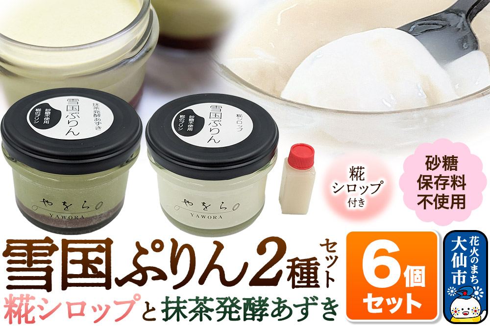 雪国ぷりん6個セット［糀シロップ3個・抹茶発酵あずき3個］砂糖・保存料不使用 プリン スイーツ