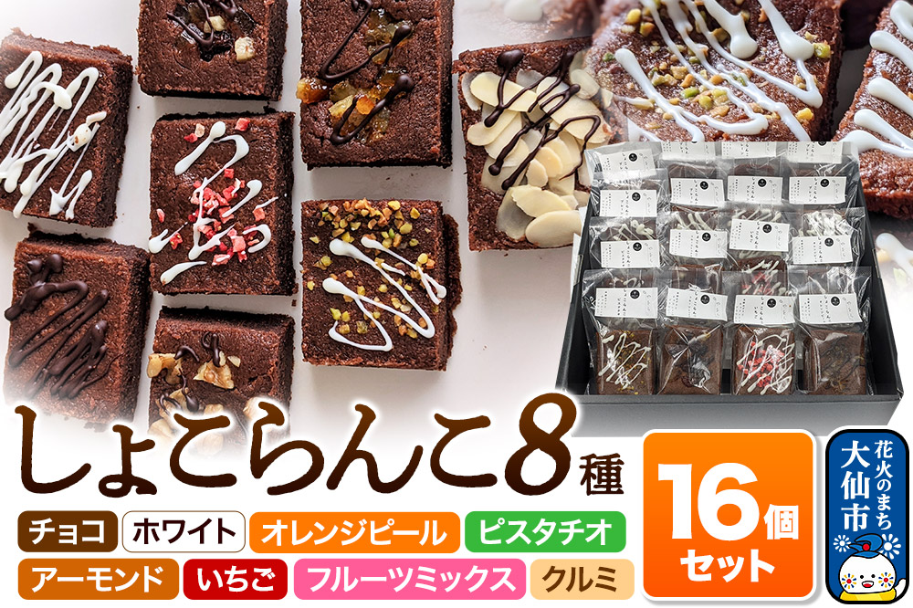 しょこらんこ16個セット［8種詰め合わせ］ブラウニー（チョコ、ホワイト、オレンジピール、ピスタチオ、アーモンド、イチゴ、フルーツミックス、クルミ）スイーツ お菓子