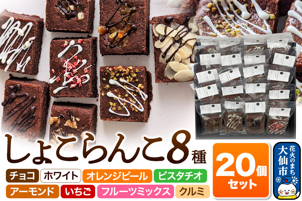 しょこらんこ20個セット［8種詰め合わせ］ブラウニー（チョコ、ホワイト、オレンジピール、ピスタチオ、アーモンド、イチゴ、フルーツミックス、クルミ）スイーツ お菓子