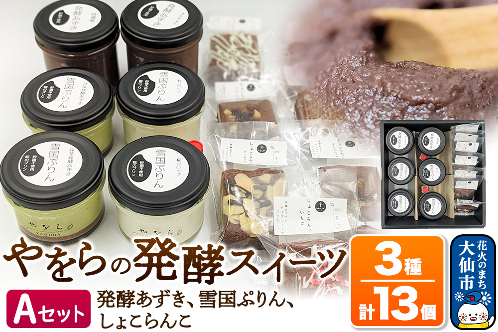 やをらの発酵スイーツ3種セットＡ(13個)［発酵あずき・雪国ぷりん・しょこらんこ］