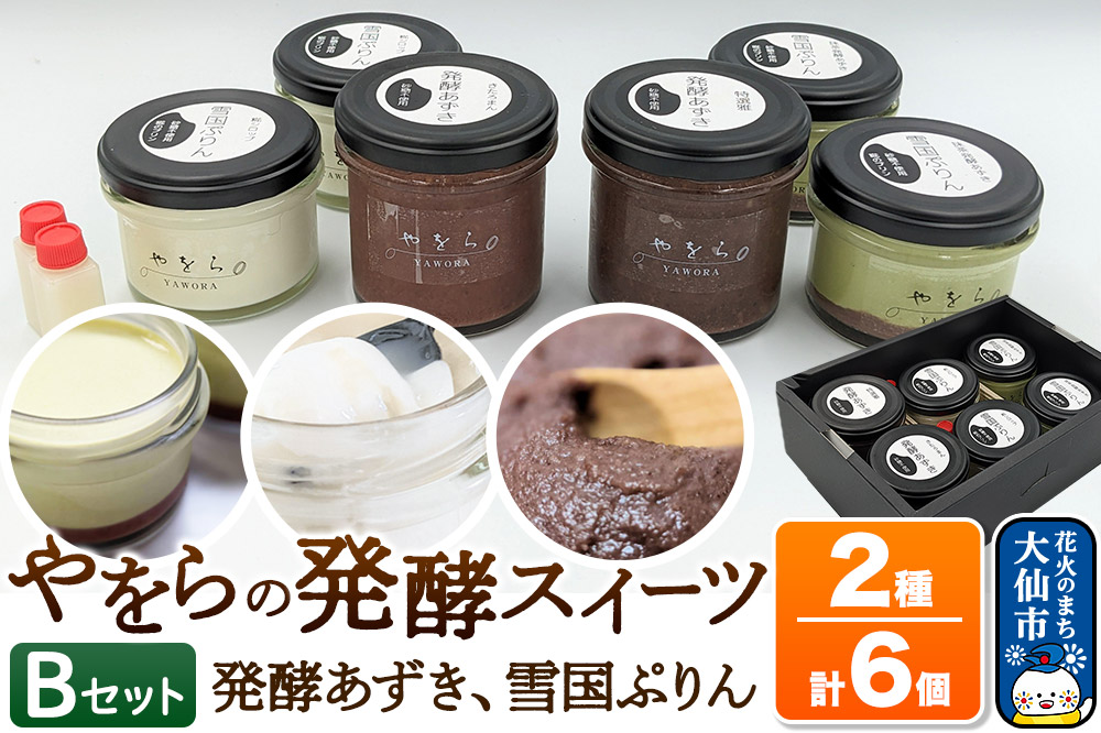 【罪悪感の無い甘さ】やをらの発酵スイーツ2種セットB（6個入）［発酵あずき・雪国ぷりん］砂糖・保存料不使用