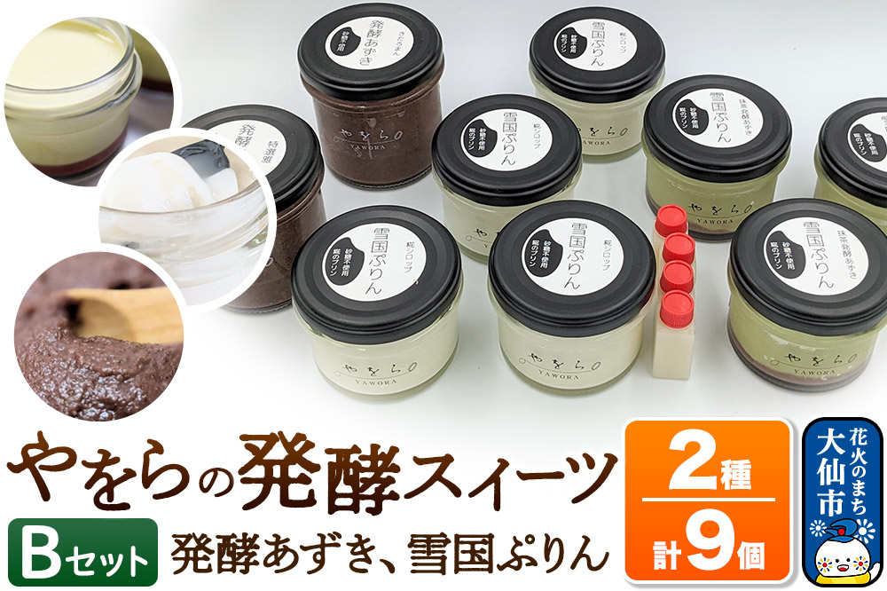 【罪悪感の無い甘さ】やをらの発酵スイーツ2種セットB（9個入）［発酵あずき・雪国ぷりん］砂糖・保存料不使用