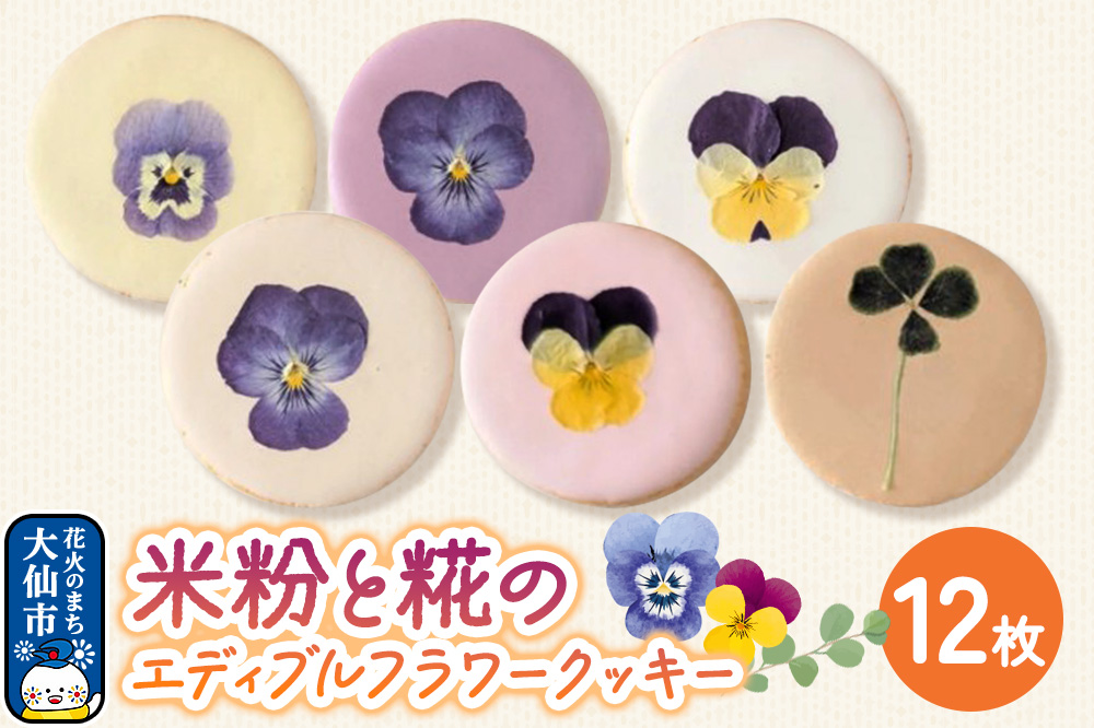 米粉と糀のエディブルフラワークッキー 12枚