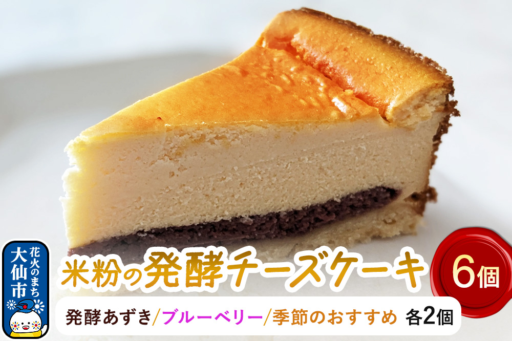 米粉の発酵チーズケーキ6個入（発酵あずき・ブルーベリー・季節のおすすめ 各2個）