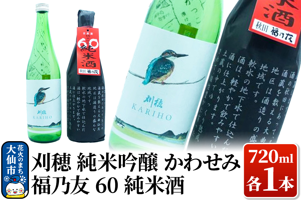 日本酒 純米酒飲み比べ 刈穂 純米吟醸かわせみ／福乃友 純米酒 各720ml
