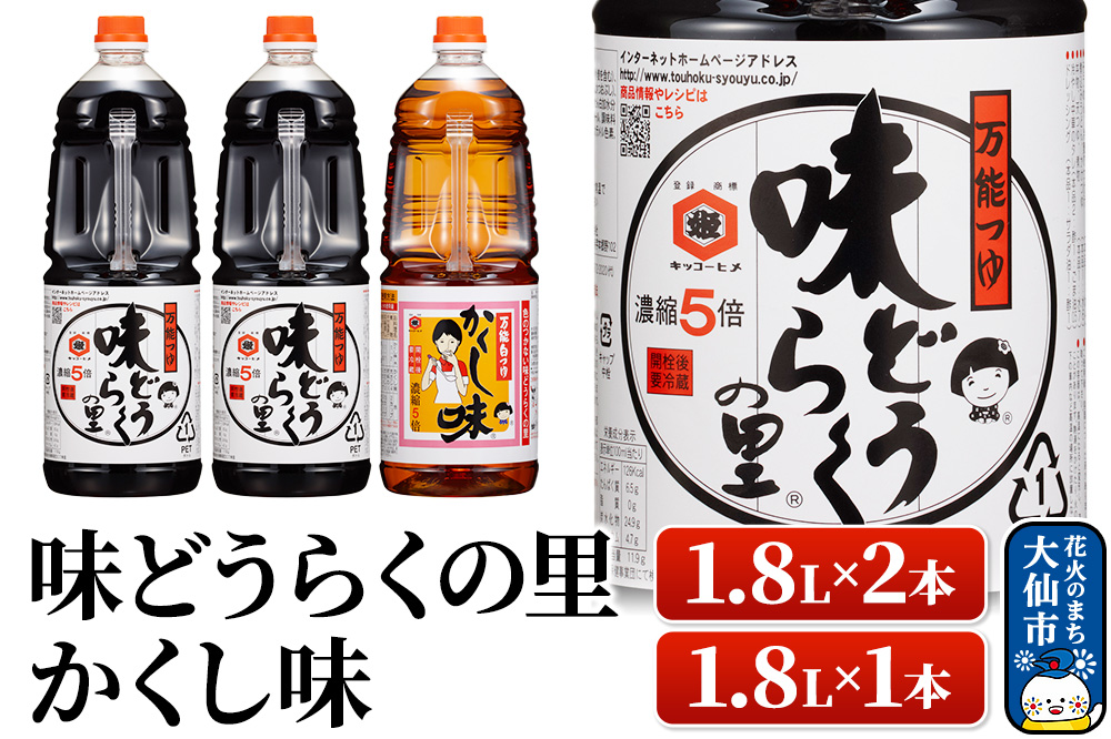 万能つゆ 味どうらくの里 1.8L×2本・かくし味 1.8L×1本【東北醤油】