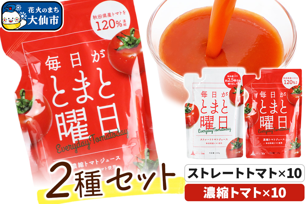 毎日がとまと曜日トマトジュース 2種 各10パック 詰め合わせ 【ダイセン創農】