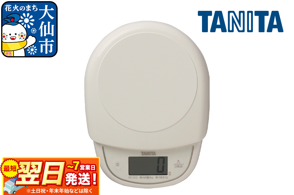 最短翌日発送【KD313IV】タニタ デジタルクッキングスケール【アイボリー】はかり デジタルはかり