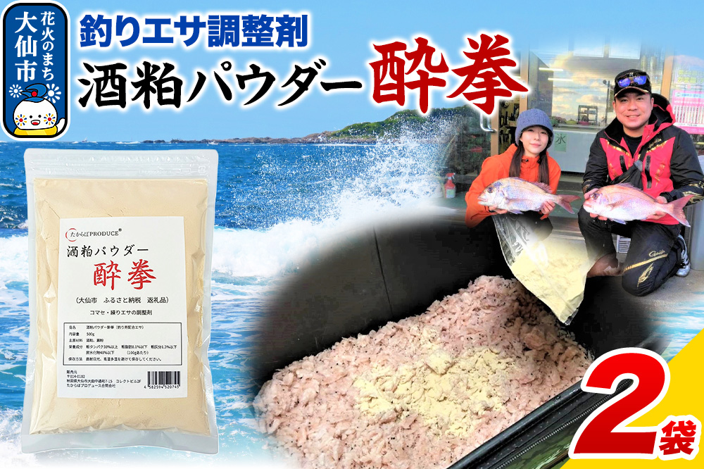 酒粕パウダー 酔拳 500g×2個 釣りエサ 撒きエサ調整剤