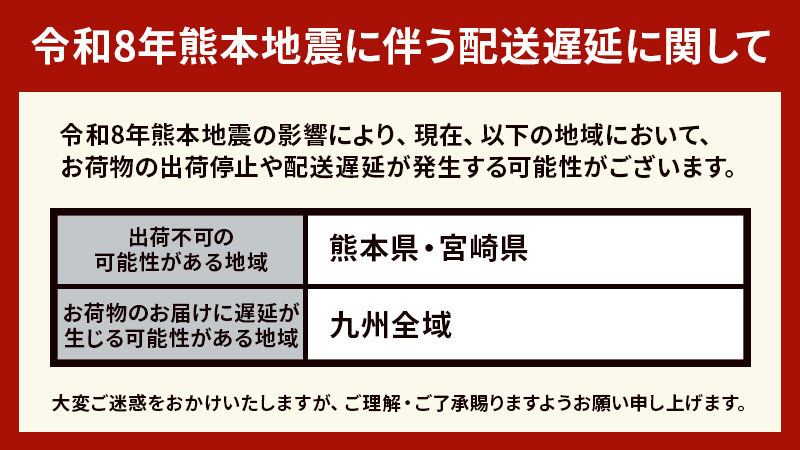 【令和8年熊本地震に伴う配送遅延に関して】