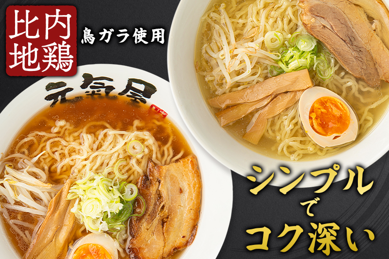 日本三大美味鶏 比内地鶏らぁめんセット（醤油・塩たれ２種食べ比べ）合計4食 セット チャーシュー、メンマ入り！ラーメン らーめん スープ お試し ギフト 贈答