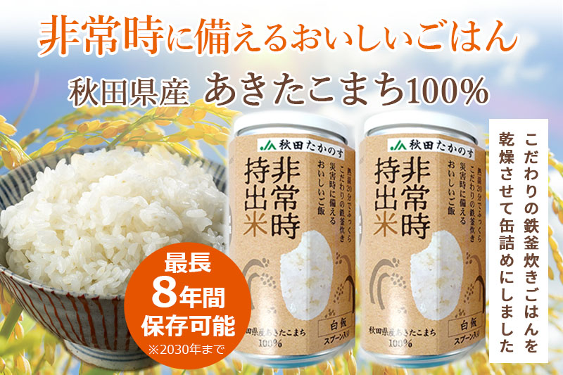 非常時持出米（秋田県産あきたこまち）（110ｇ×2缶）備蓄食料 アウトドア 災害時 長期保存 非常食 防災