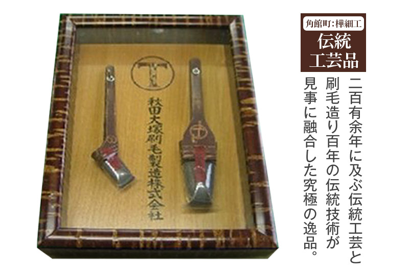 樺細工刷毛　ガラス付き樺額入りセット