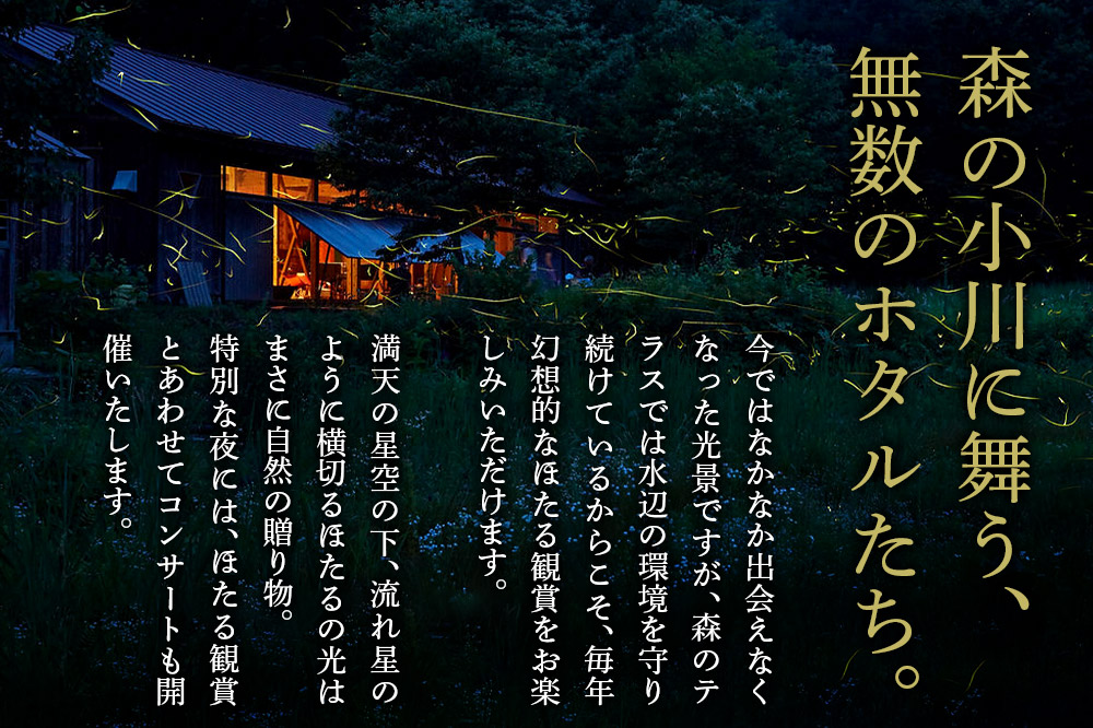 ほたる 宿泊 森のテラス ほたる鑑賞付 宿泊プラン 森吉