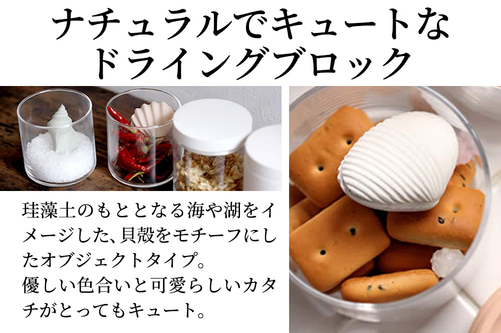 soil ドライングオブジェクト【グルーヴド・ホワイト】日本製 ソイル 貝殻 珪藻土 ドライングブロック 乾燥剤 調湿剤 乾燥 湿気 吸湿 ドライ 速乾 調味料 保存 食品用 自然素材 アスベスト不使用