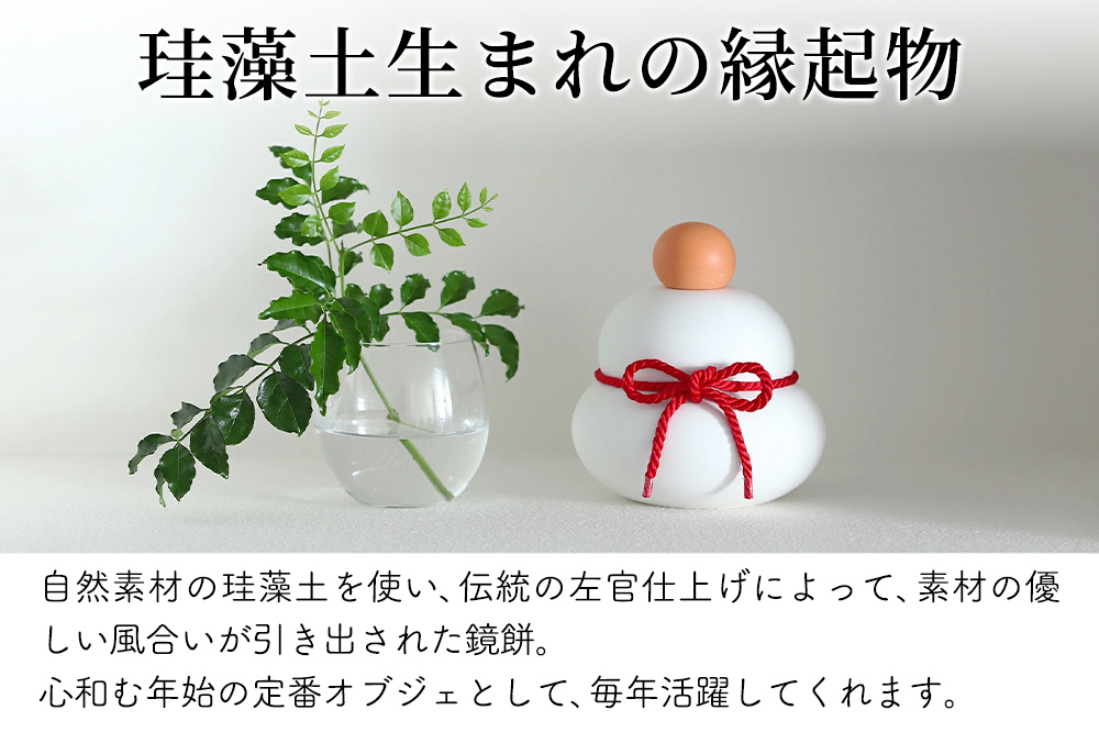 soil KAGAMI MOCHI MS【ソイル 珪藻土 鏡餅 鏡もち 装飾 日本製】