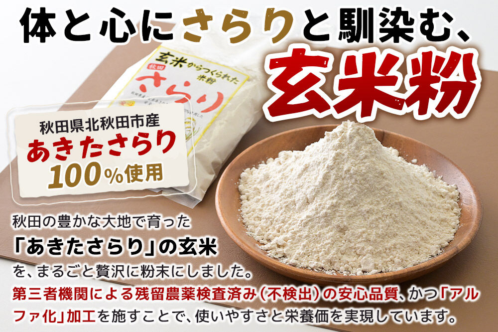 玄米からつくられた 米粉 秋田さらり玄米粉 500g レターパックライト [玄米粉 玄米 米粉 秋田さらり 国産 グルテンフリー アルファ化 パン 菓子 ケーキ 製菓 長期保存 備蓄]