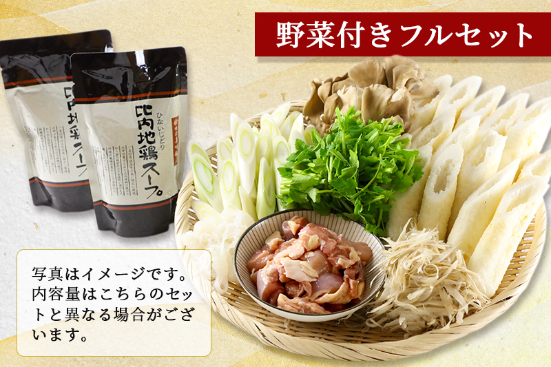 比内地鶏きりたんぽ鍋セット３～４人前（きりたんぽ8本、比内地鶏のお肉・スープ、野菜付きセット）