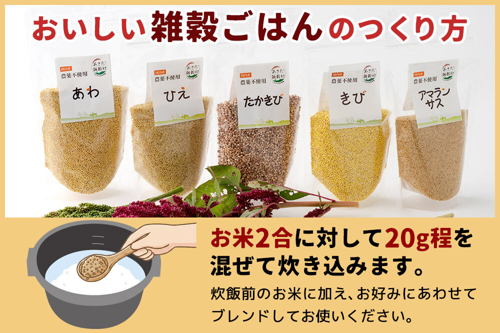 雑穀 5穀セット 計1kg（あわ200g ひえ200g たかきび200g きび200g アマランサス200g） 農薬不使用 無農薬 ご飯に混ぜて炊くだけ 国産 国内産