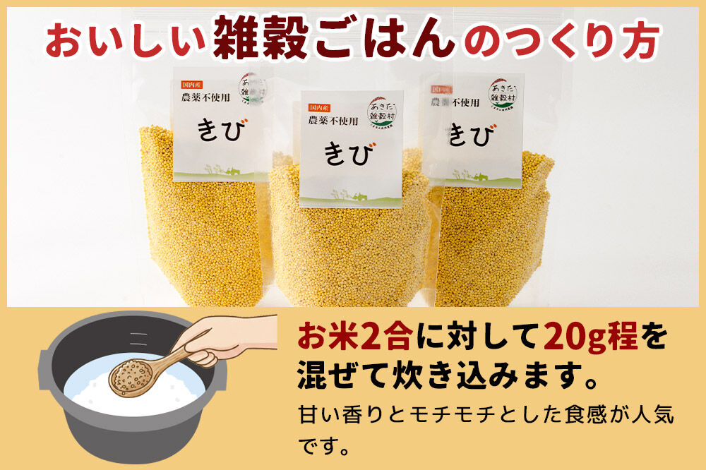 雑穀 きび 計600g（200g×3袋） 農薬不使用 無農薬 ご飯に混ぜて炊くだけ 国産 国内産