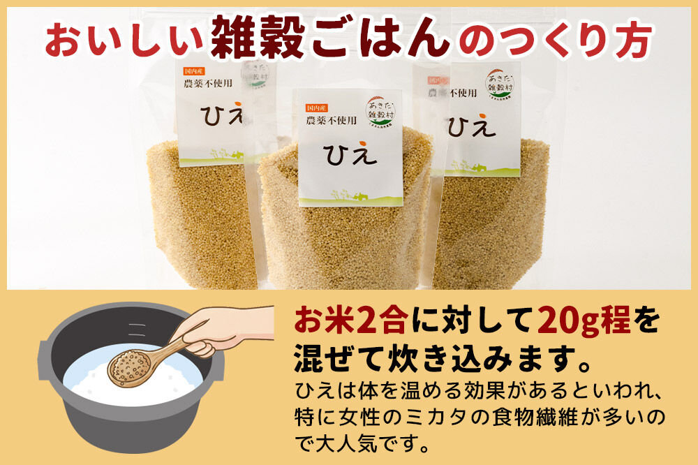 雑穀 ひえ 計600g（200g×3袋） 農薬不使用 無農薬 ご飯に混ぜて炊くだけ 国産 国内産
