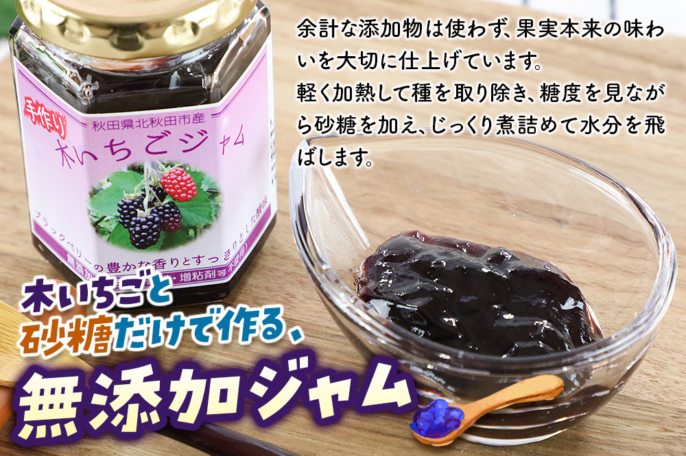 ジャム 木いちごジャム 150g×3本セットてぃっちゃん農園 秋田県 北秋田市