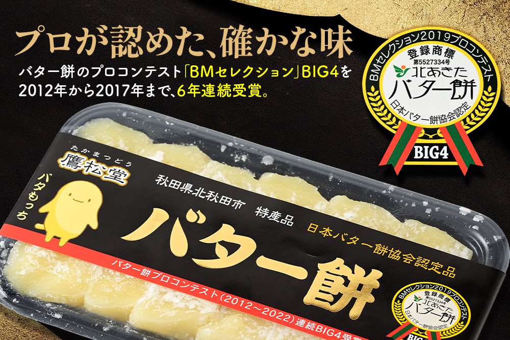 鷹松堂 バター餅 6切れ入り×2パック 和菓子 菓子 お菓子 スイーツ デサート