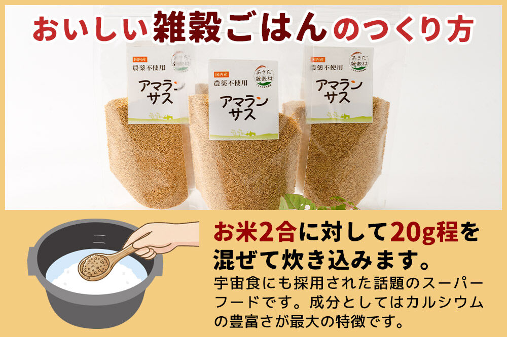 雑穀 アマランサス 計600g（200g×3袋） 農薬不使用 無農薬 ご飯に混ぜて炊くだけ 国産 国内産