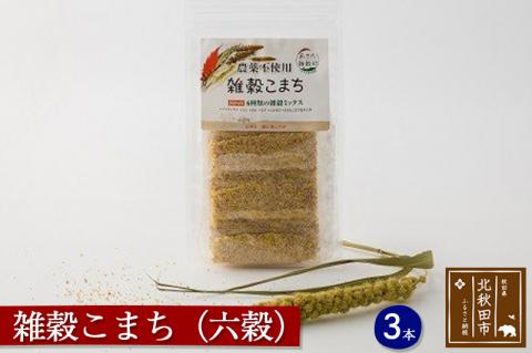 雑穀こまち（六穀）スティックタイプ 600g (20g×30本) 秋田産 農薬不使用