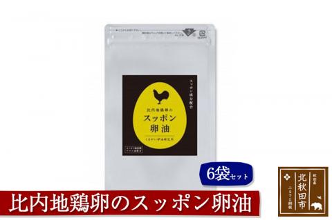 比内地鶏卵のスッポン卵油　６袋セット