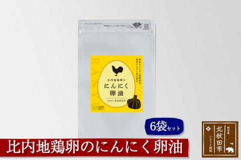 比内地鶏卵のにんにく卵油　６袋セット