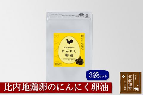 比内地鶏卵のにんにく卵油　３袋セット