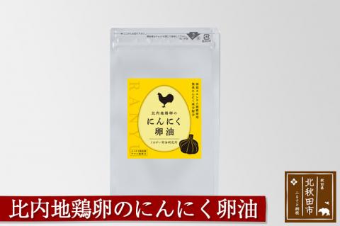 比内地鶏卵のにんにく卵油