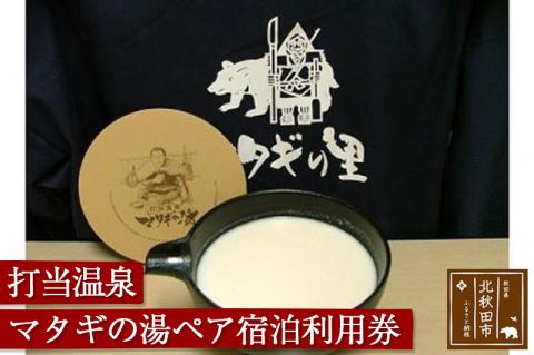 打当温泉マタギの湯ペア宿泊利用券