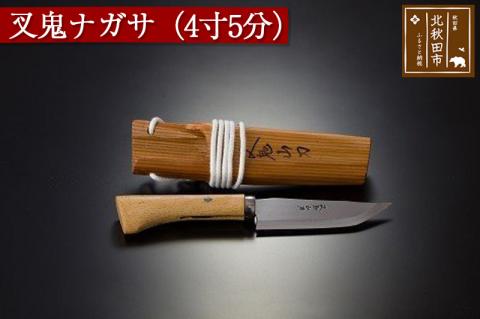 叉鬼ナガサ（４寸５分）