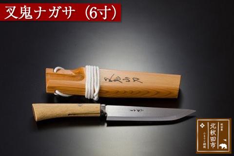 叉鬼ナガサ（６寸）