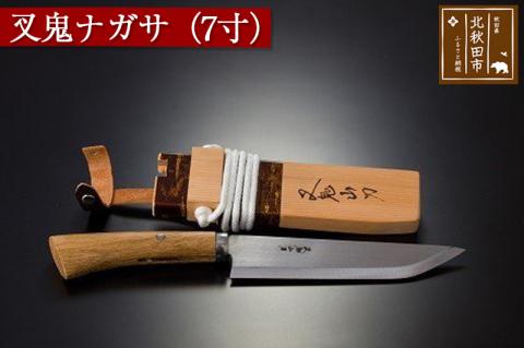 叉鬼ナガサ（７寸）