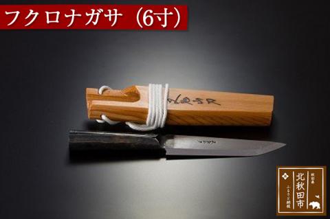 フクロナガサ（６寸）