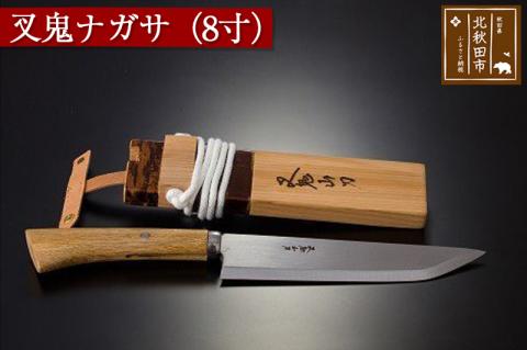 叉鬼ナガサ（８寸）