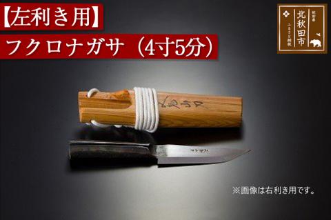 【左利き用】フクロナガサ（４寸５分）